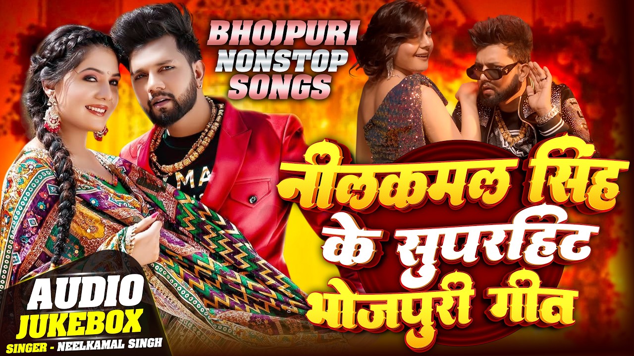 Neelkamal Singh Hits Songs || Nonstop Bhojpuri Song || Neelkamal Singh Bhojpuri Song 2026