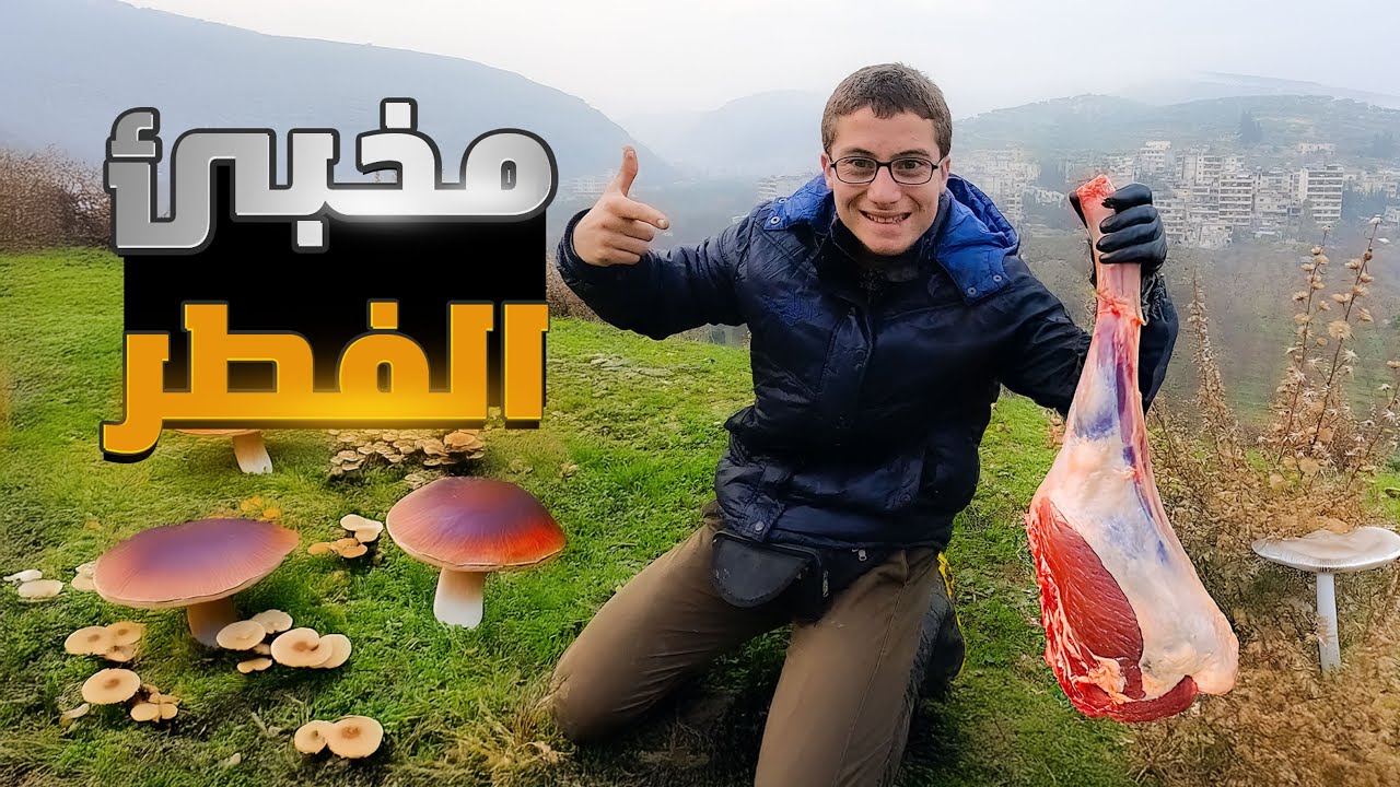 رحلة البحث عن مخبأ الفطر في الجبل حيث يوجد الكثير منه وطهي اللحم مع الخضروات المشوية