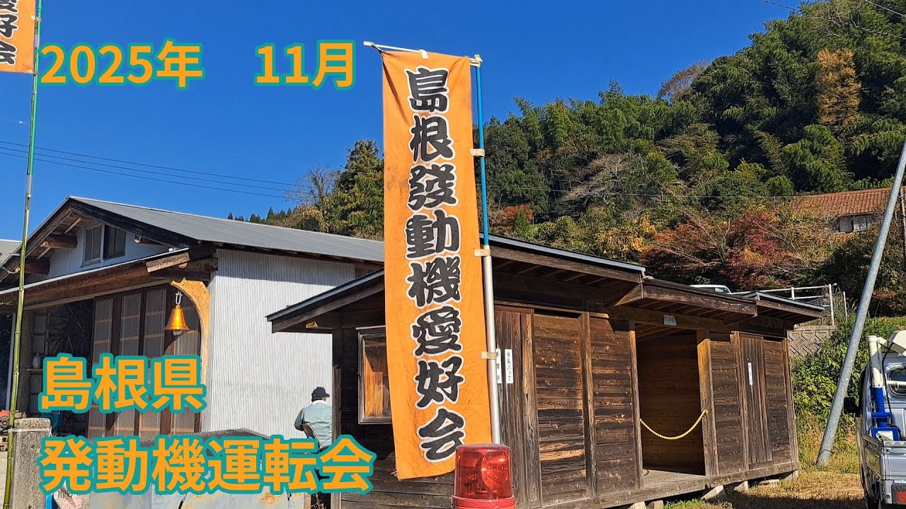 島根県　発動機運転会　［2025年11月16日］