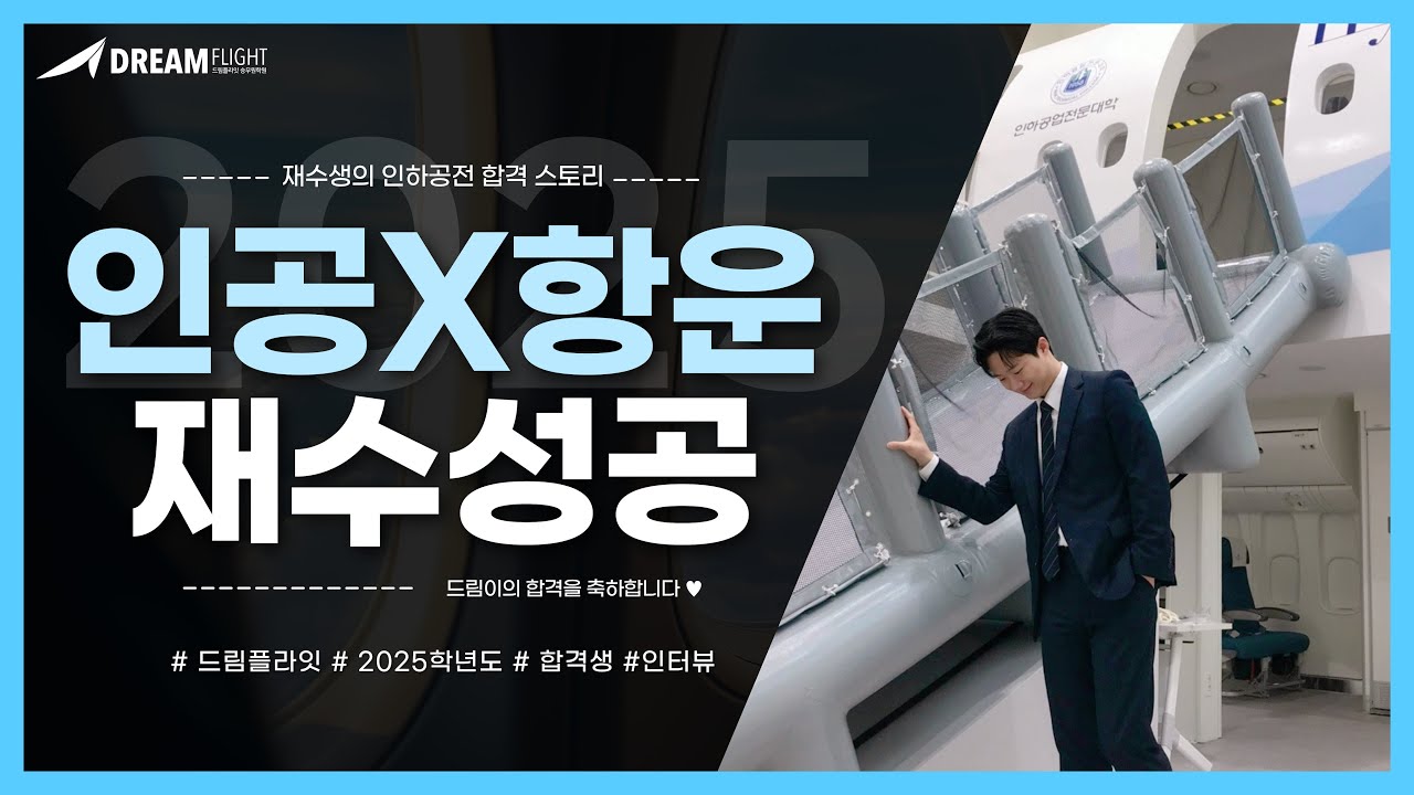 4년제 대학에서, 인하공전 항공운항과 합격생으로🛫