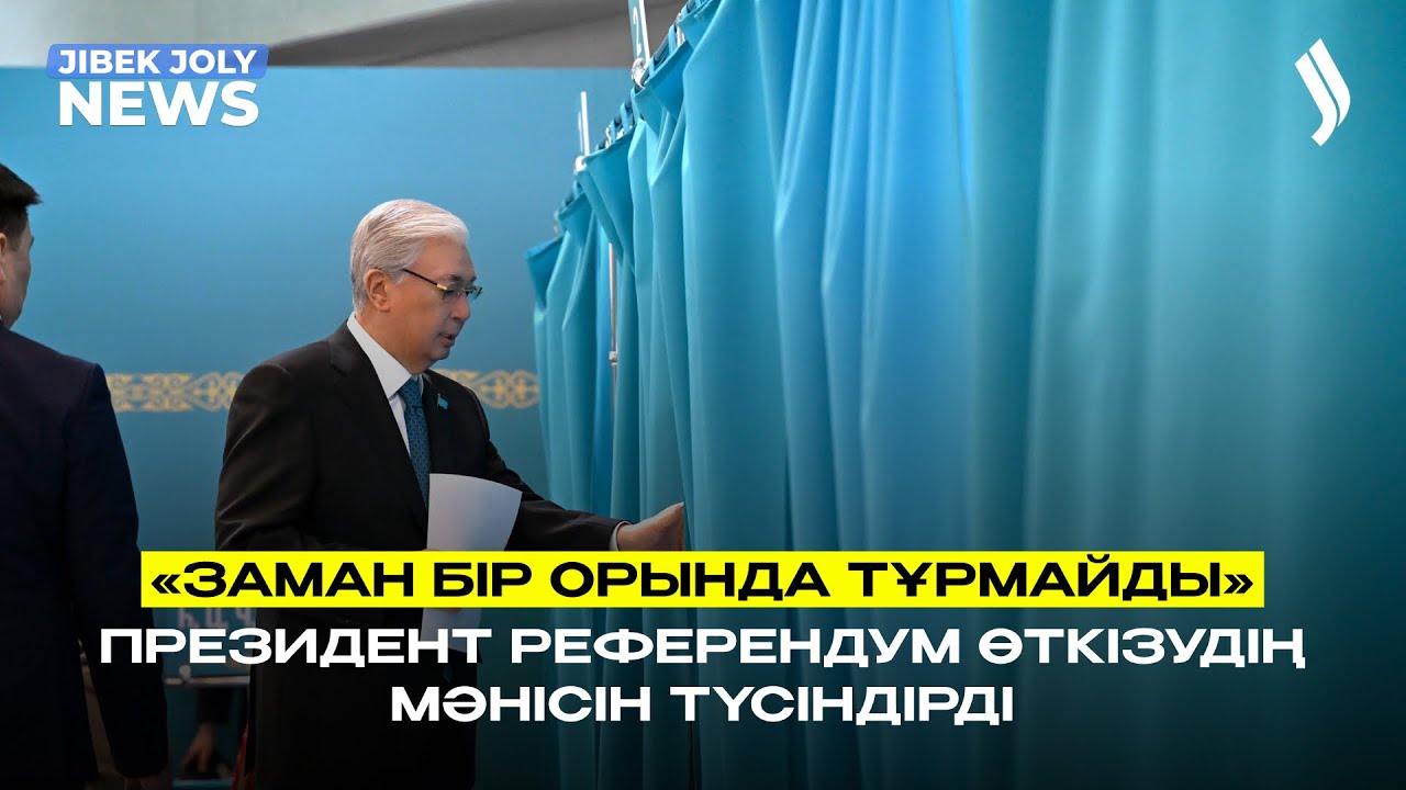 «Заман бір орында тұрмайды» - Президент референдум өткізудің мәнісін түсіндірді | Jibek Joly news