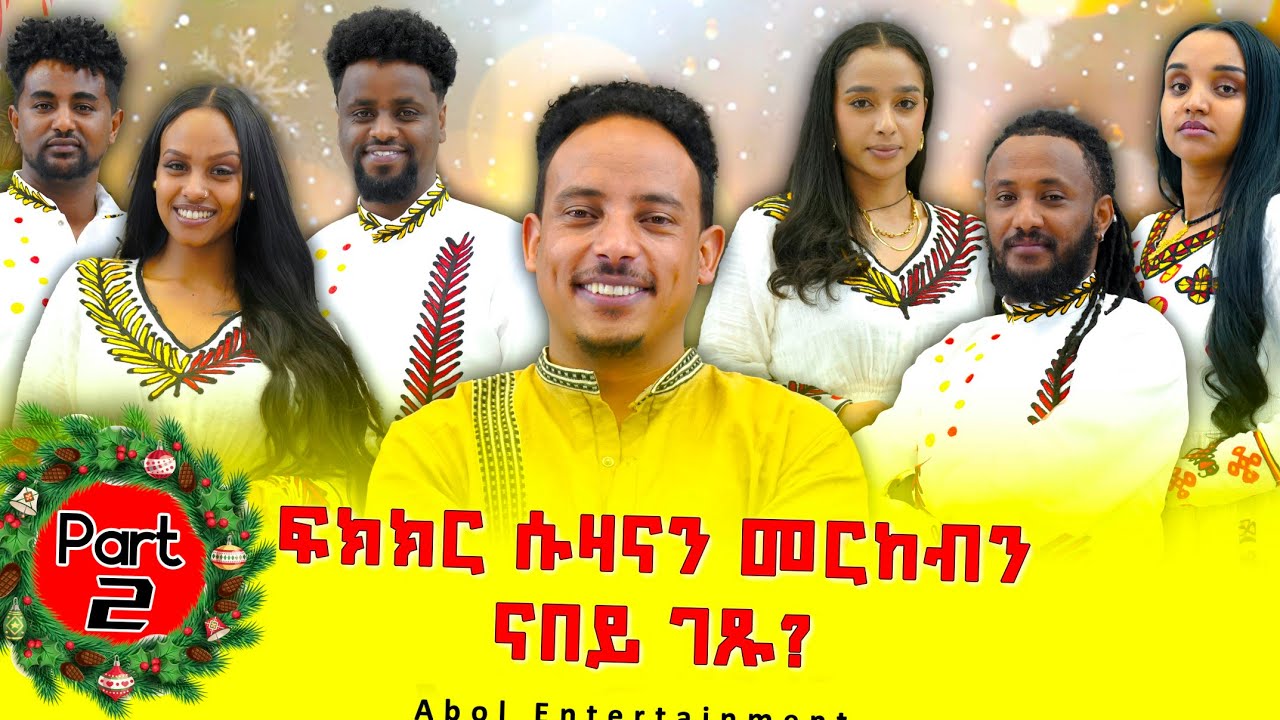 AbolEntertainment..Part 2..ፍሉይን ኣዘናጋዕን መደብ.. ..ፍኽክር ሱዛናን መርከብን ናበይ ገጹ አዩ ? ? ?