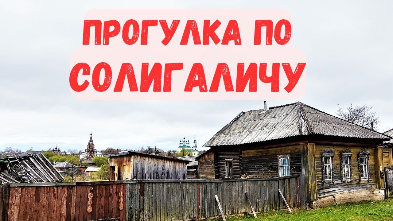 Самобытный СОЛИГАЛИЧ: это второй Суздаль? Гуляю по самому северному костромскому городу