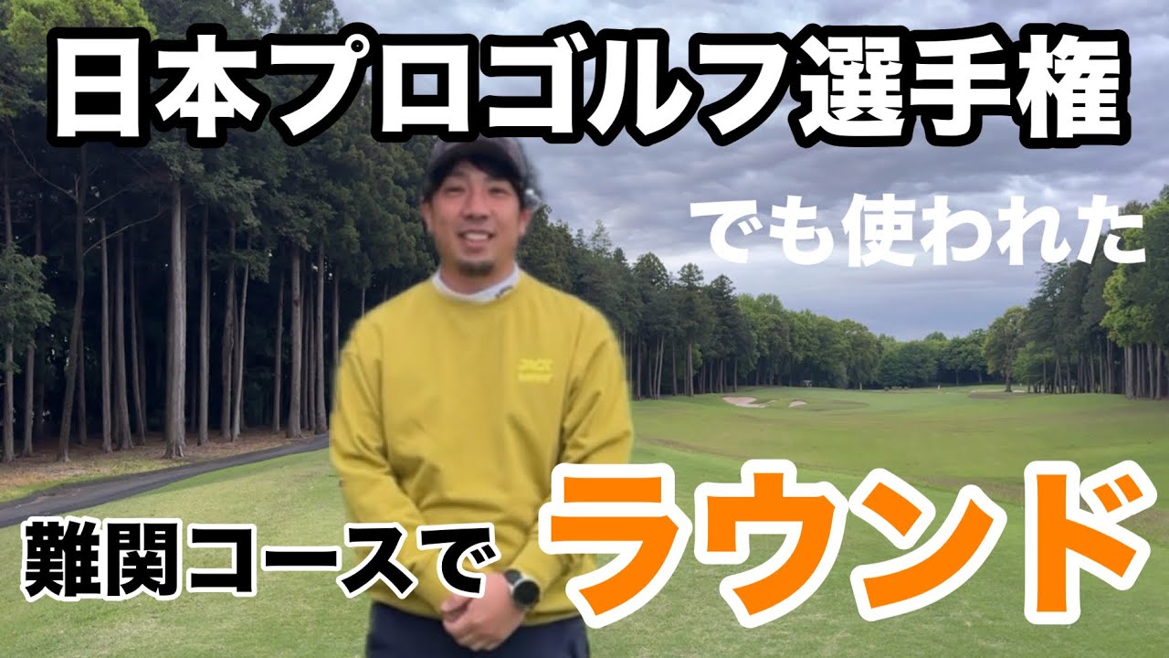 【R1】ノブのひとりゴルフ【石岡ゴルフクラブ】