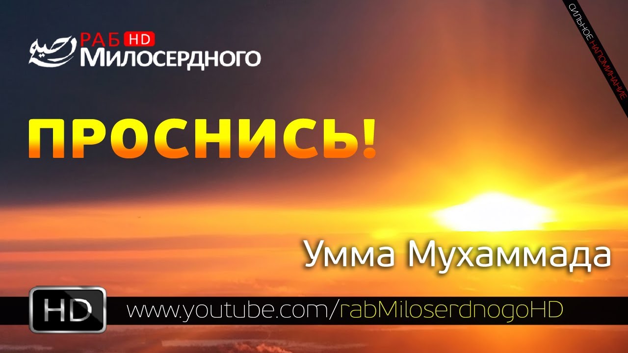 Проснись, умма Мухаммада ᴴᴰ