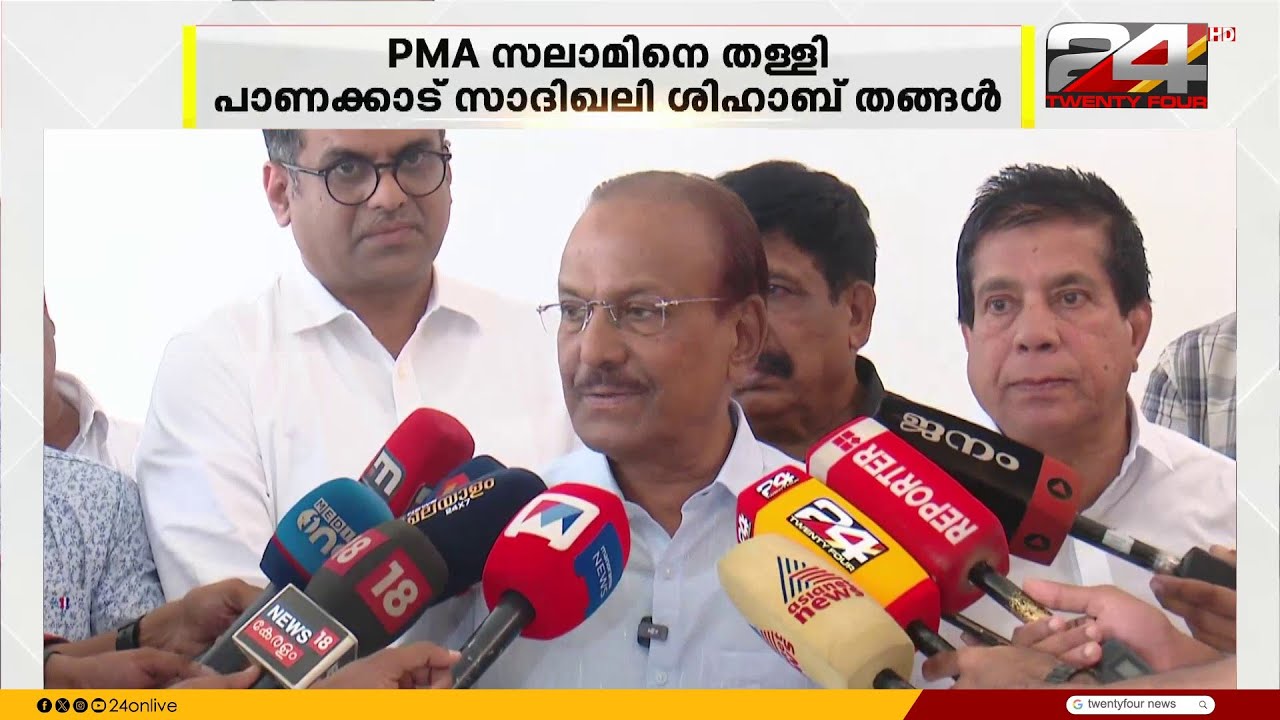 മുഖ്യമന്ത്രിക്കെതിരായ അധിക്ഷേപ പരാമർശം, PMA സലാമിനെ തള്ളി ലീഗ് നേതൃത്വം PMA Salam | Muslim League