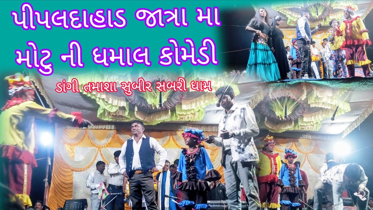 પીપલદાહાડ જાત્રા મા મોટુ ની ધમાલ કોમેડી ll ડાંગી તમાશા સુબીર સબરી ધામ ll pandu Dangi comedy Dang 