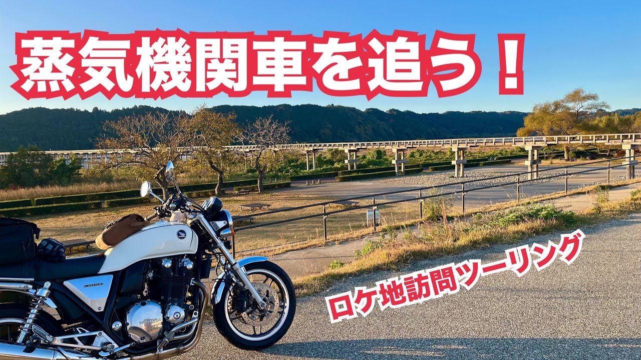 【大井川鐵道】を追う/【ロケ地訪問】ツーリング
