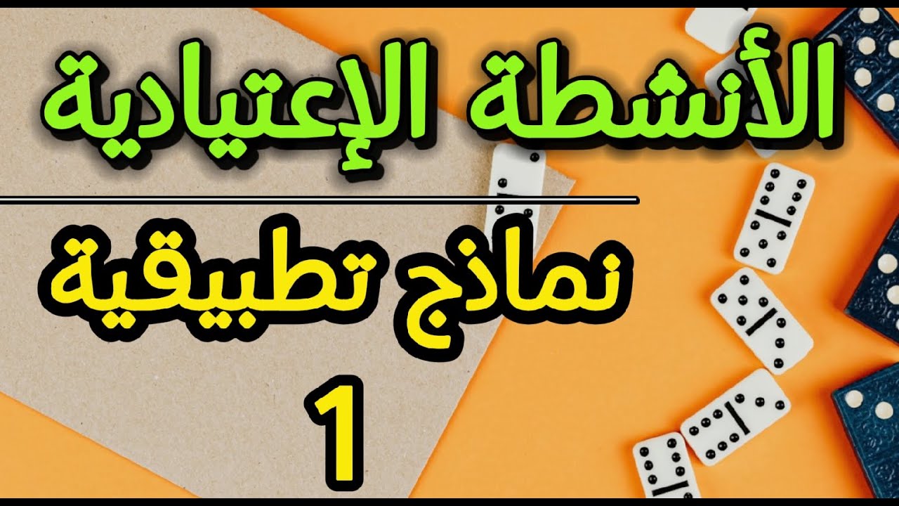 الأنشطة الاعتيادية – نماذج تطبيقية جزء 1 – Les rituels