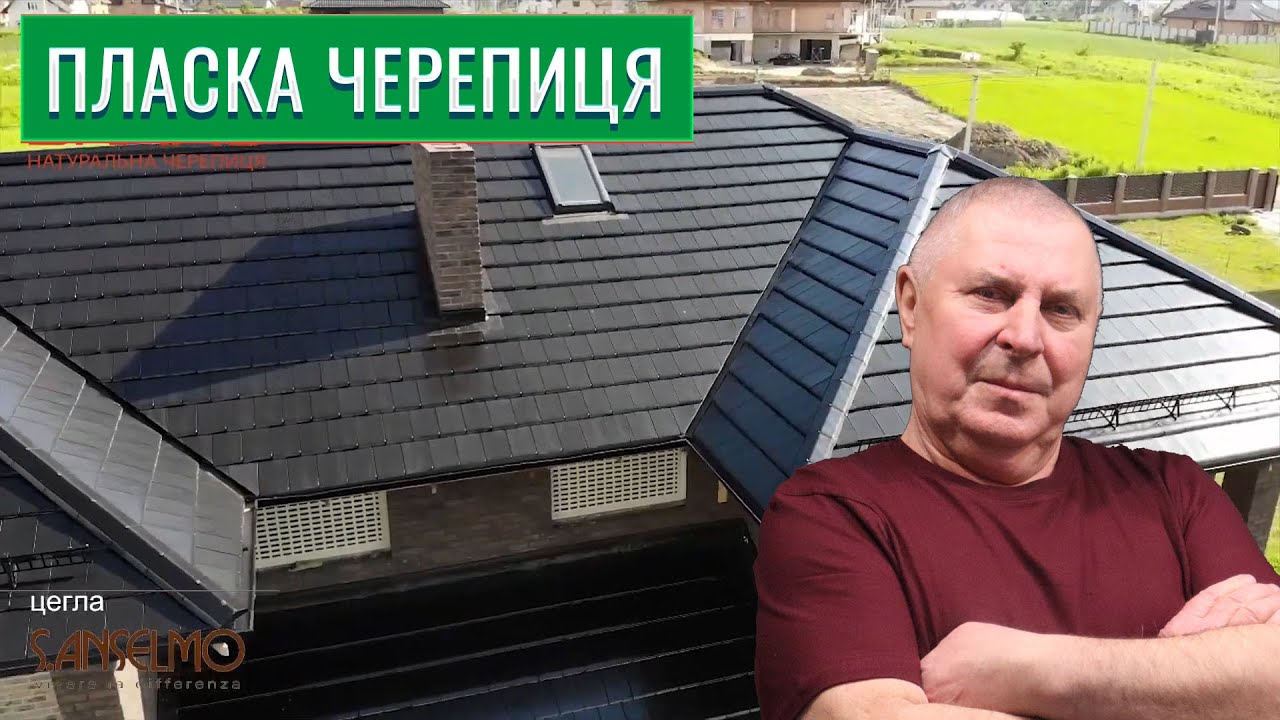 Пласка натуральна черепиця — класика архітектури та надійності | Огляд від Миколи Дацюка