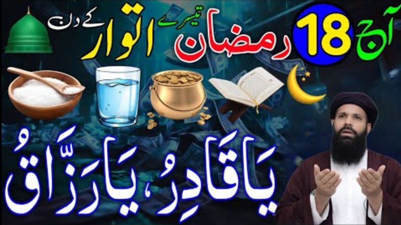 Ramzan Ke Tesre itwar Ke Din Ka Khas Wazifa | 18 Ramzan Rizaq Dolat Ka Wazifa | Wazifa For Hajat26+7