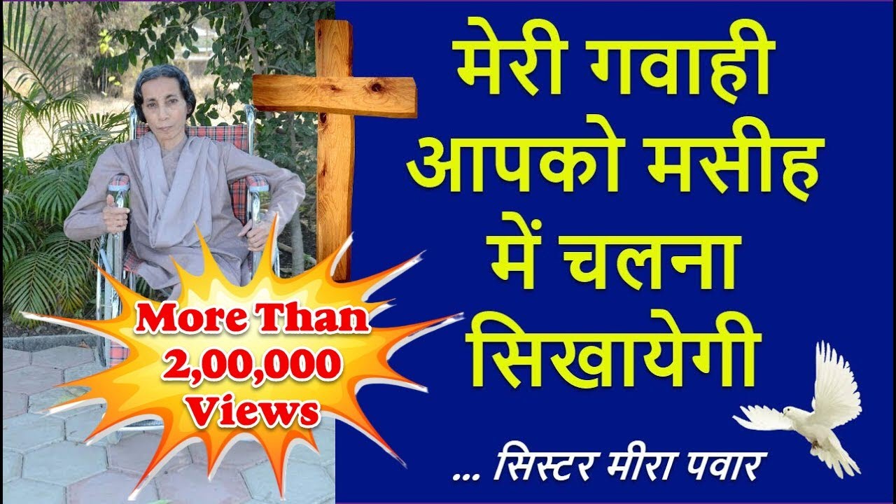 मेरी गवाही आपको मसीह में चलना सिखायेगी - सिस्टर मीरा पवार