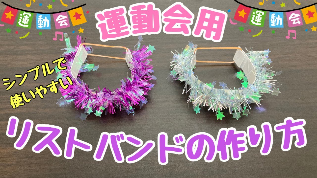 【簡単】パラバルーンやダンスで使えるリストバンドの作り方【保育園・幼稚園】