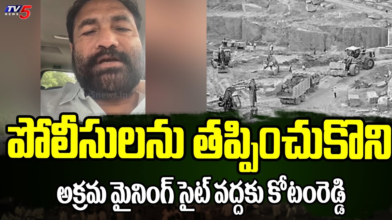 పోలీసులను తప్పించుకొని MLA Kotam Reddy Sridhar Reddy | Illegal Mining In Saidapuram | Nellore | TV5