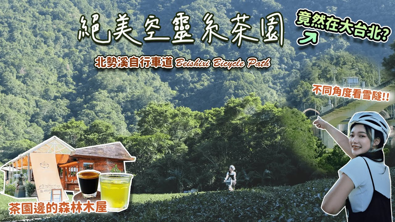 【騎YouBike2.0 玩坪林】北勢溪自行車道｜北台灣最美茶香單車步道｜心茶合一半露天茶舖 咖啡廳｜新北一日遊單車推薦路線｜Bike Travel