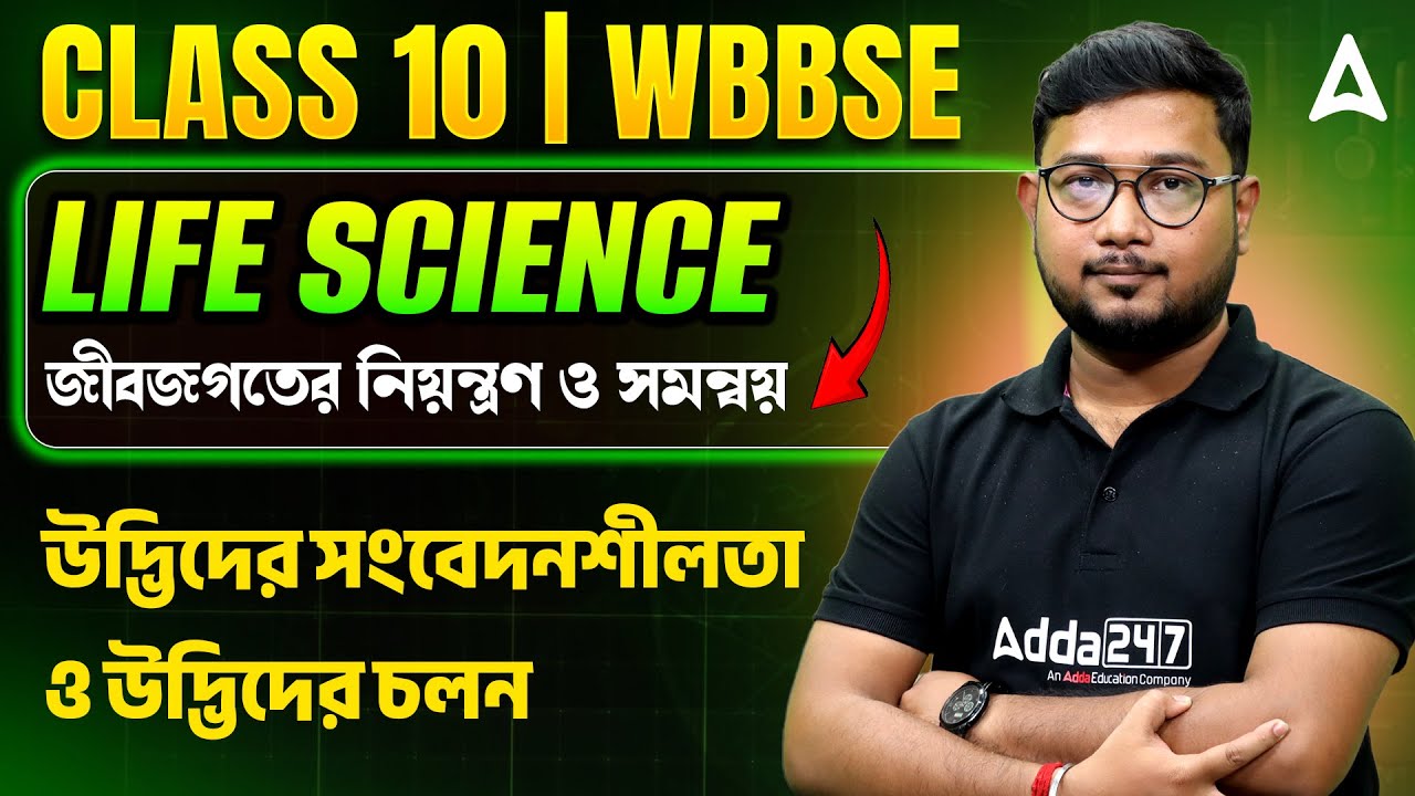 জীবজগতে নিয়ন্ত্রণ ও সমন্বয় Class 10 | Class 10 Life Science Chapter 1 Plant Movement |উদ্ভিদের চলন