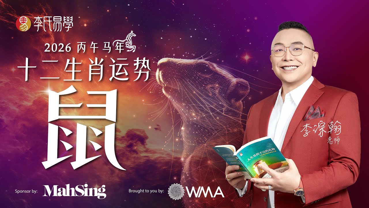 【必看】2026生肖鼠运势大揭秘！最易犯财运陷阱 & 事业机遇｜2026 Zodiac Animals Forecast - RAT