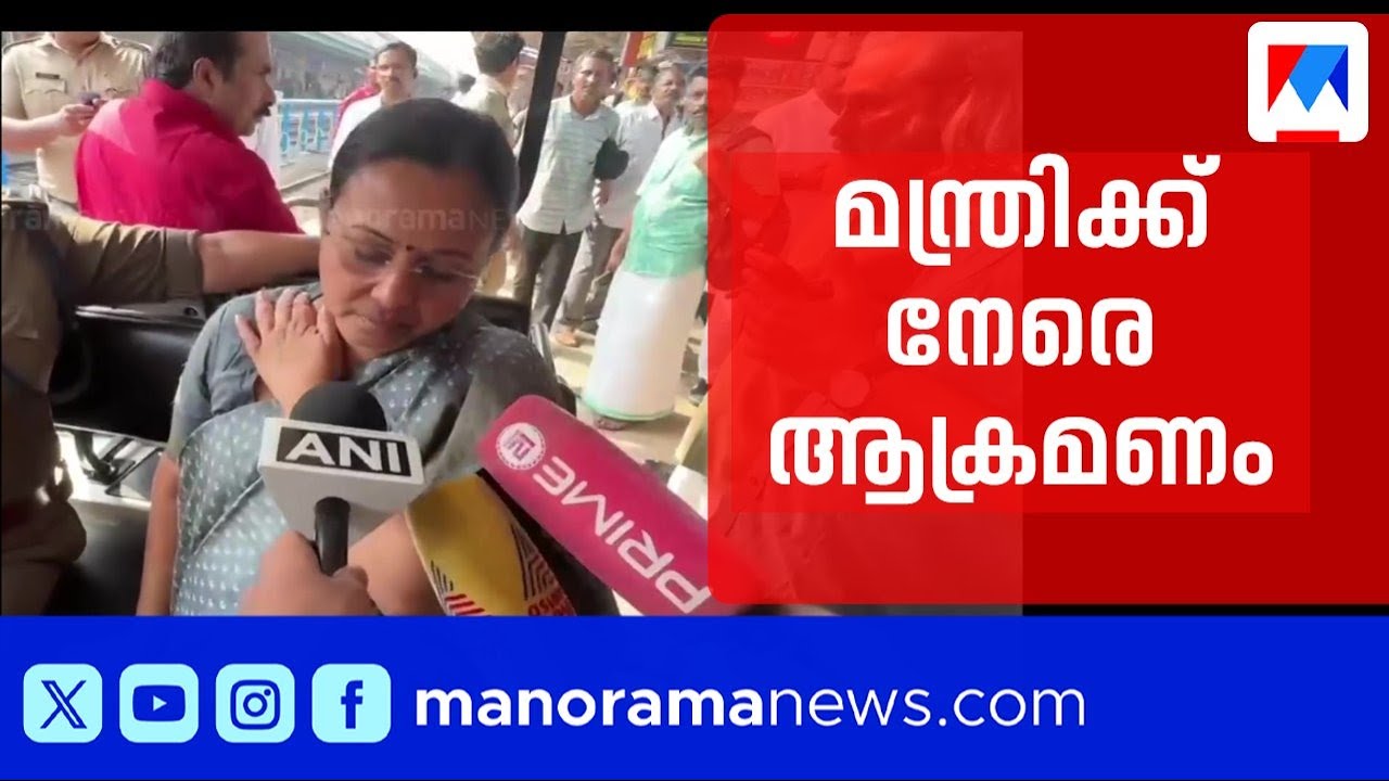 റെയിൽവേ സ്റ്റേഷനിൽ പ്രതിഷേധം; മന്ത്രി വീണാ ജോര്‍‌ജിന്‍റെ കഴുത്തിന് പരുക്ക് | Veena George
