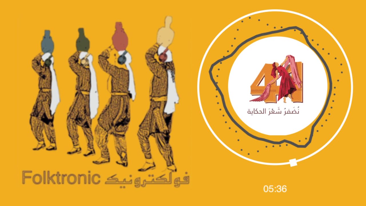 El-Funoun - Folktronic Shekh ElDabekeh |  الفنون - فولكترونيك شيخ الدبيكة
