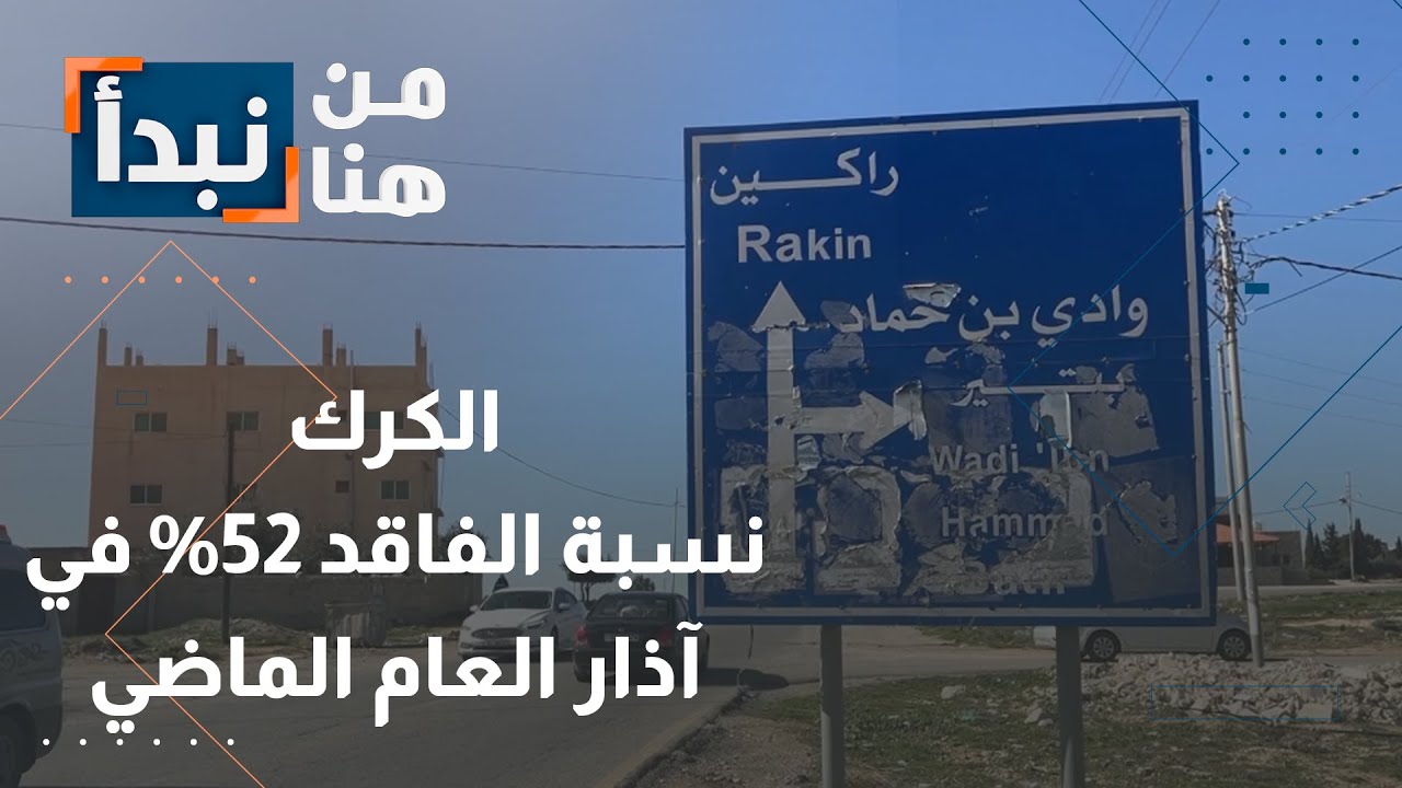 خطوط المياه في بتير الكرك  متهالكة ومتكسرة