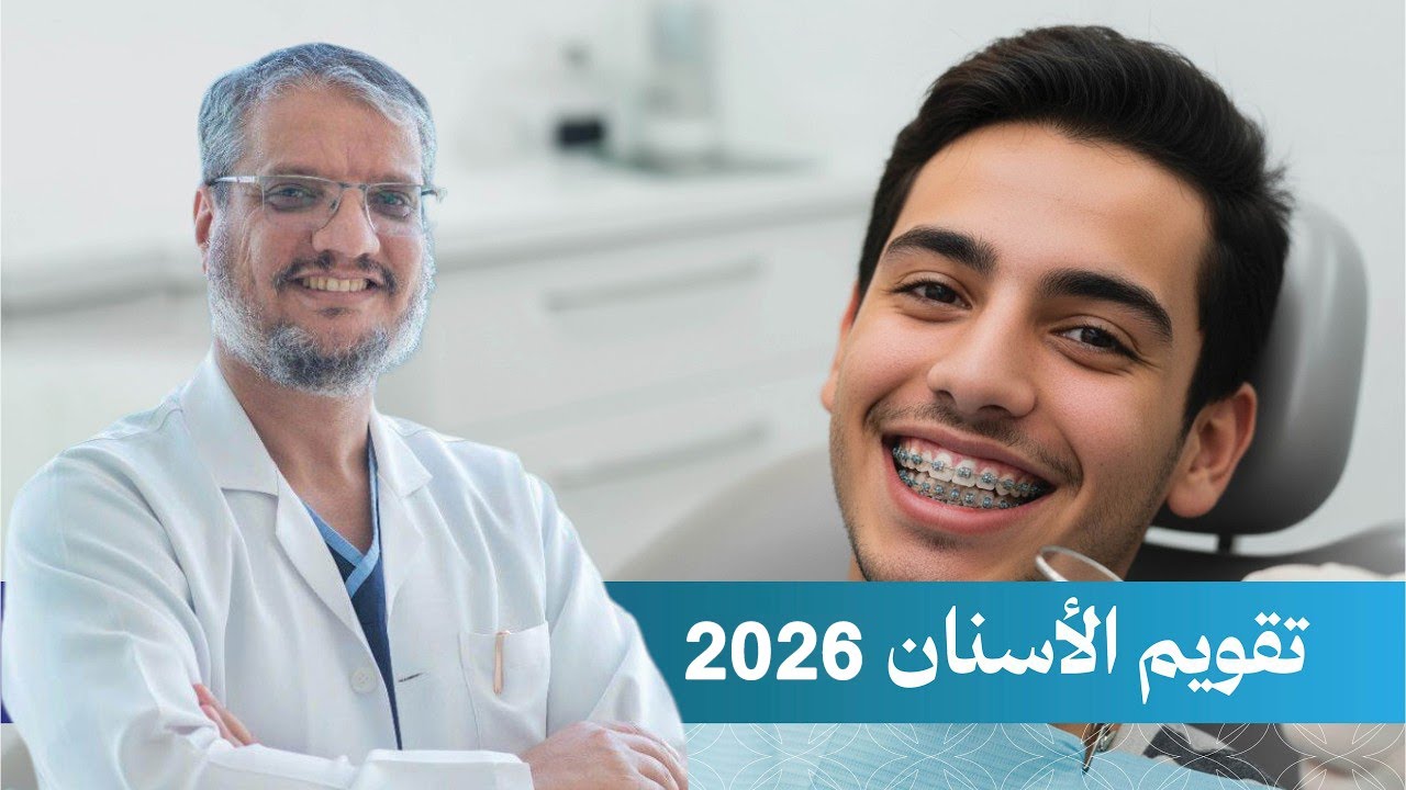 فوائد تقويم الأسنان 2026 | أنواع تقويم الأسنان | متى يجب تركيب تقويم الأسنان للأطفال ؟
