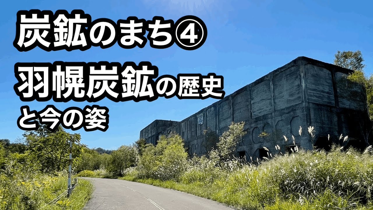 【炭鉱のまち④】羽幌炭鉱の歴史と今の姿