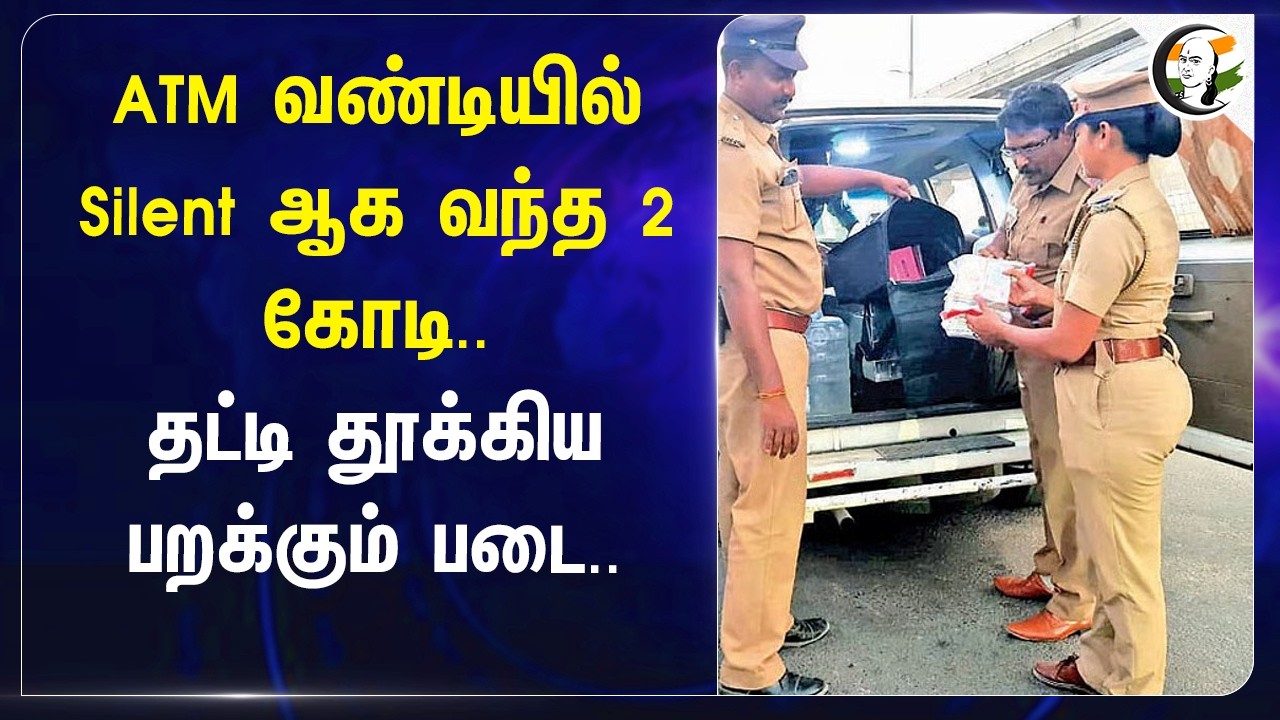 ATM வண்டியில் Silent ஆக வந்த 2 கோடி.. தட்டி தூக்கிய பறக்கும் படை | Hosur