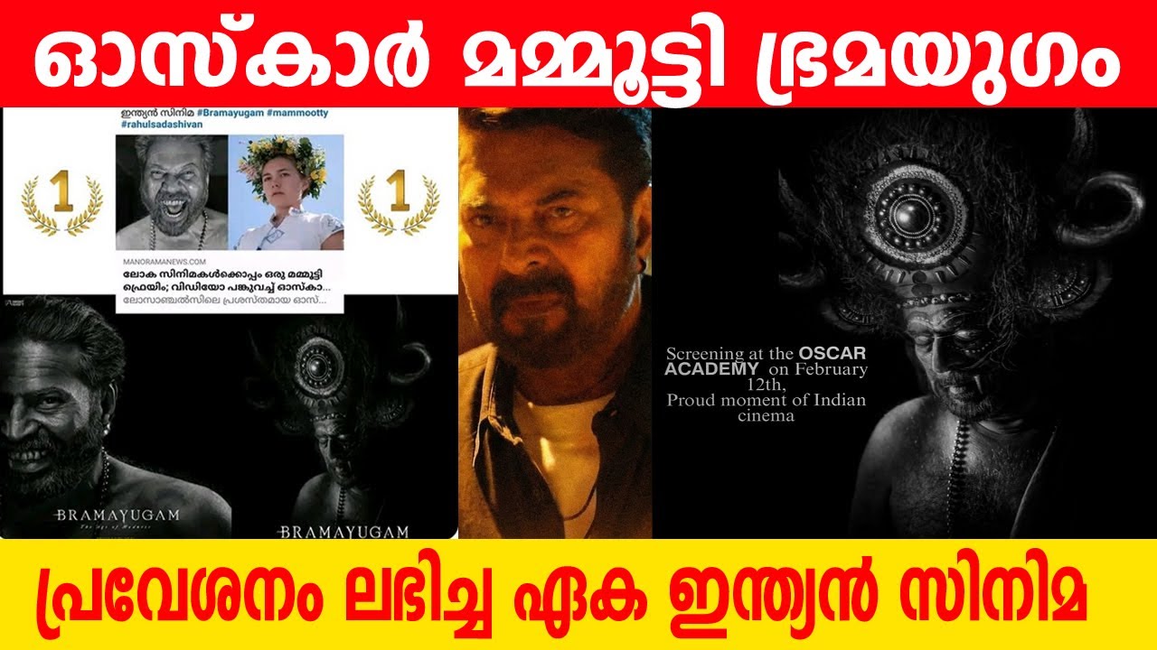 ഭ്രമയുഗം ഓസ്കാർ |bramayugam oscar |mammootty oscar Mammootty Screening at the 𝗢𝗦𝗖𝗔𝗥  February 12th,🔥