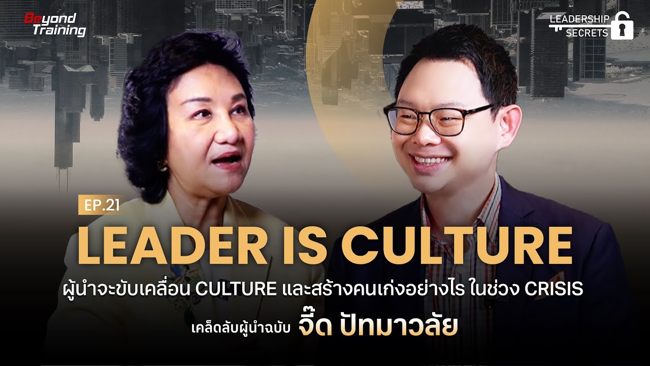 พูดคุยพี่จี๊ด ปัทมาวลัย กับการสร้าง Culture ในช่วง Crisis  | Leadership Secrets EP.21