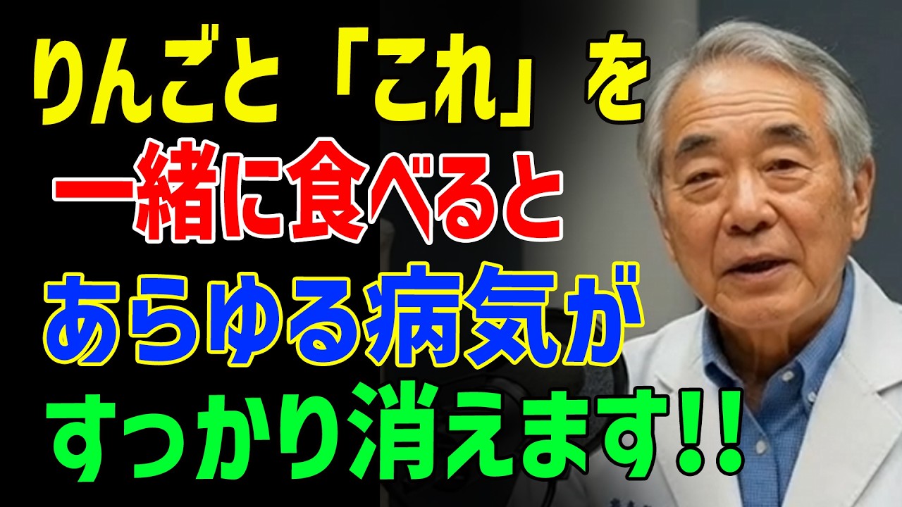 医師が断言！りんご×この食材で効果8倍…薬いらずになる食べ方と最強3選【必見】 - シニアの健康