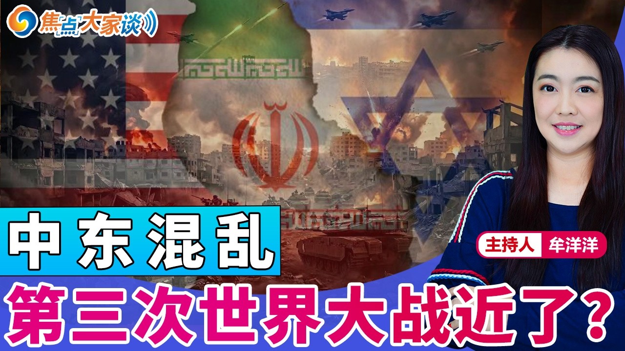 中东混乱 第三次世界大战近了？《焦点大家谈》2026年3月5日 第1413期