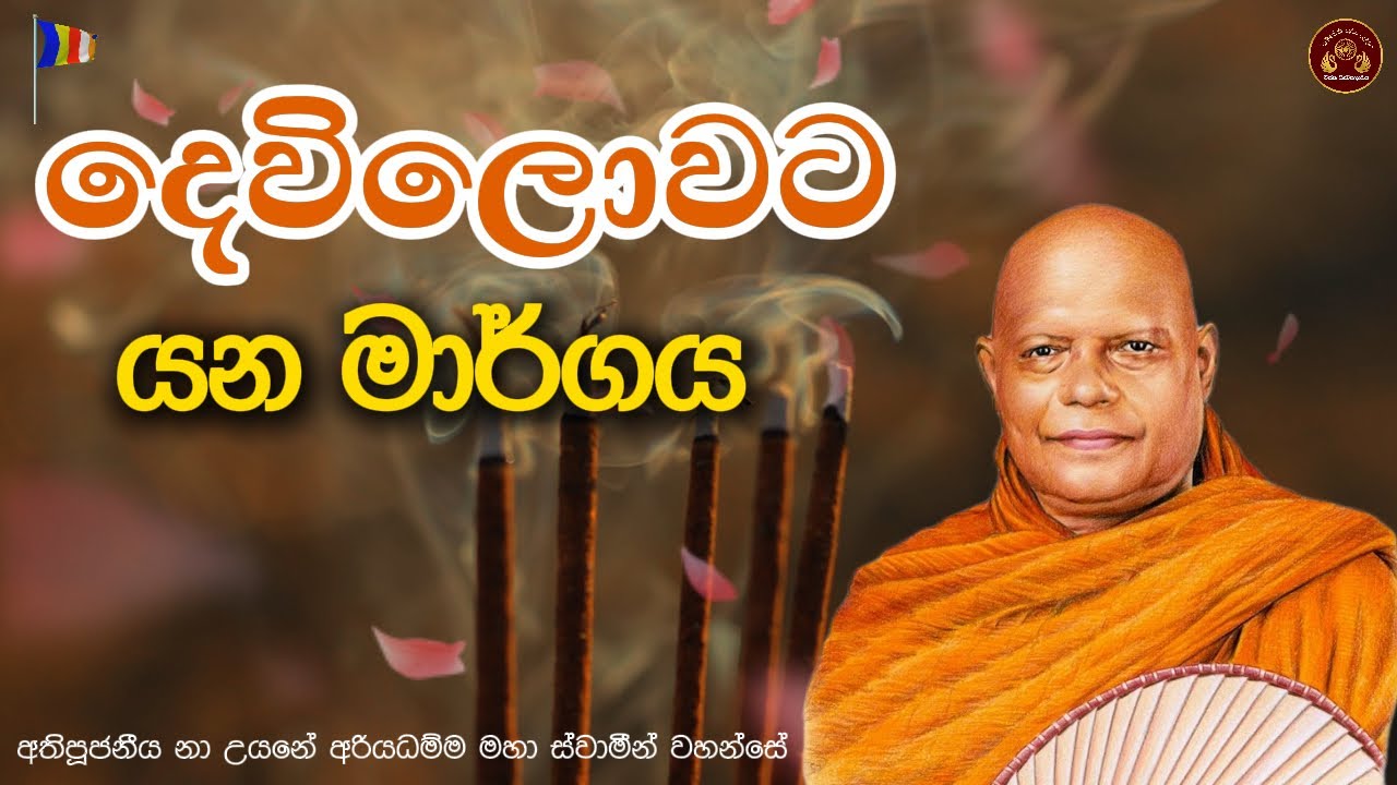 දෙවිලොවට යන මාර්ගය | මඝමානවක කතාව | අතිපූජනීය නා උයනේ අරියධම්ම මහා ස්වාමීන් වහන්සේ