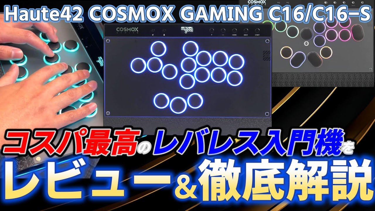 【初心者必見】レバーレス入門におすすめ！Haute42 COSMOX GAMING C16・C16-Sを実機レビュー＆徹底解説！