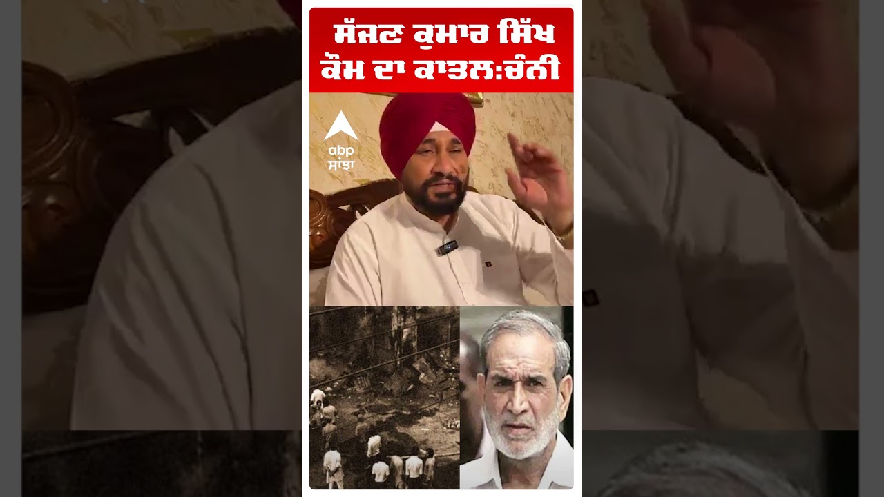 'Sajjan Kumar ਸਿੱਖ ਕੌਮ ਦਾ ਕਾਤਲ:ਚੰਨੀ ' | Charanjit Singh Channi | Congress | Abp Sanjha | Shorts