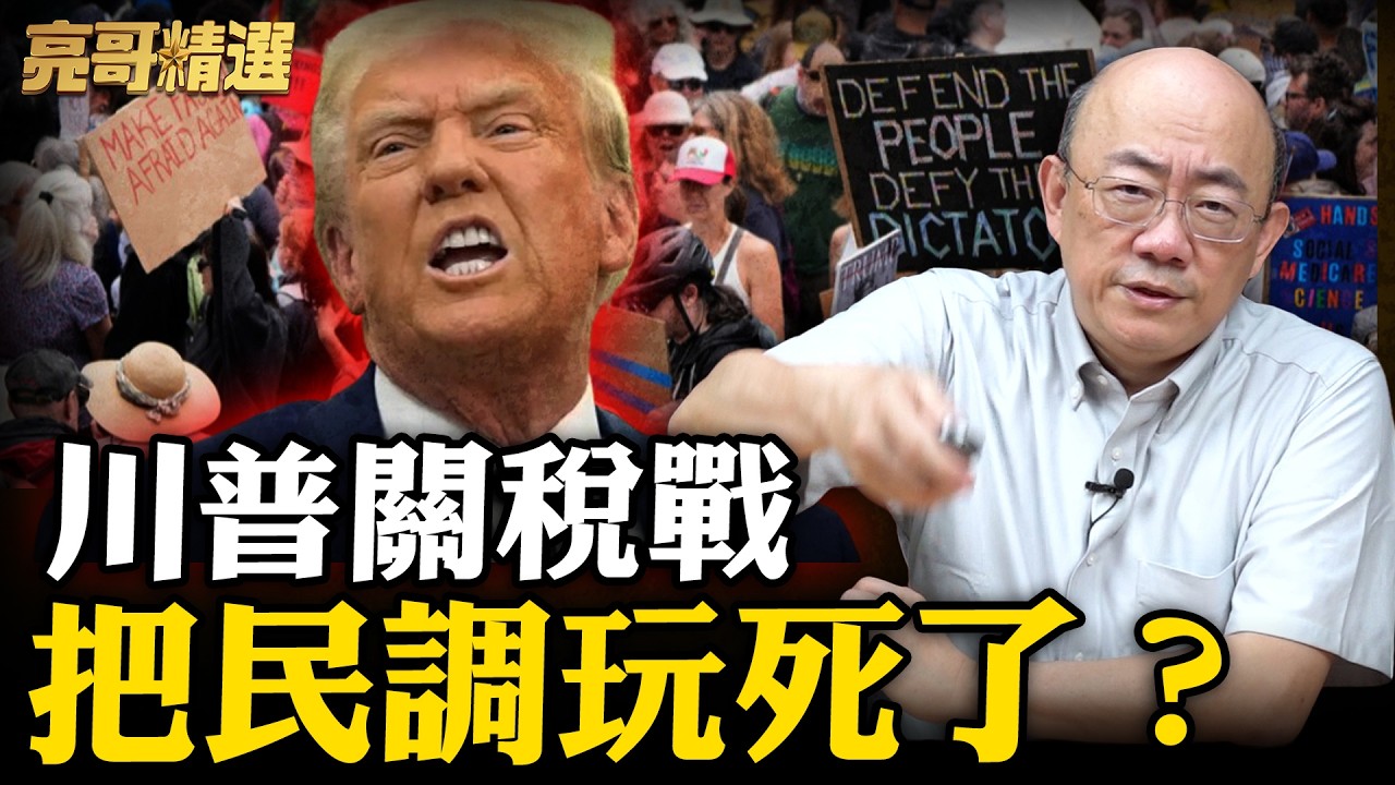 川普如何在一年內搞砸一切？亮哥預言「期中選舉」不用選了！【亮話天下｜郭正亮 精選】@郭正亮頻道 @哏傳媒