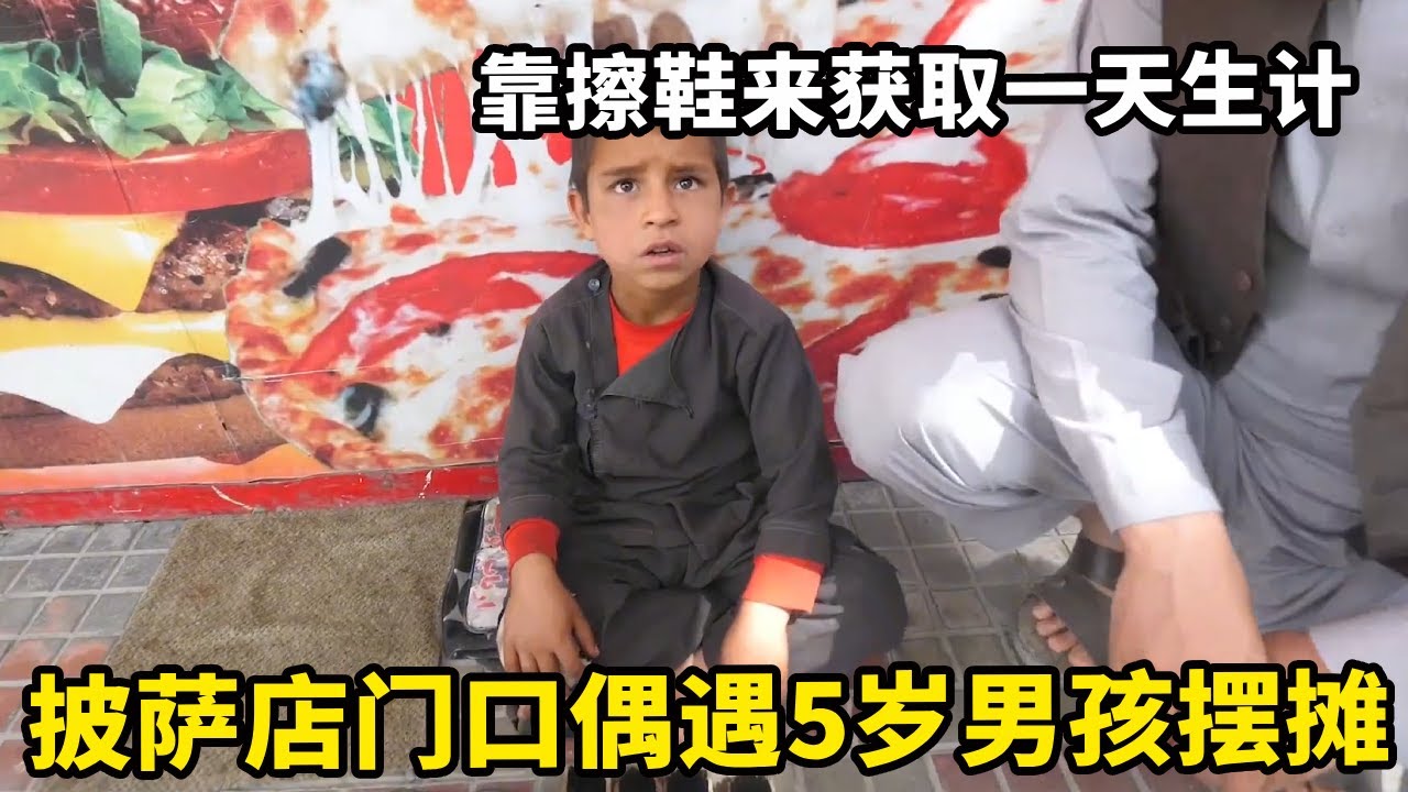 披萨店门口偶遇5岁男孩在摆摊，靠擦鞋来获取一天生计，请他到店里吃饭很拘谨【锋哥Kevin】