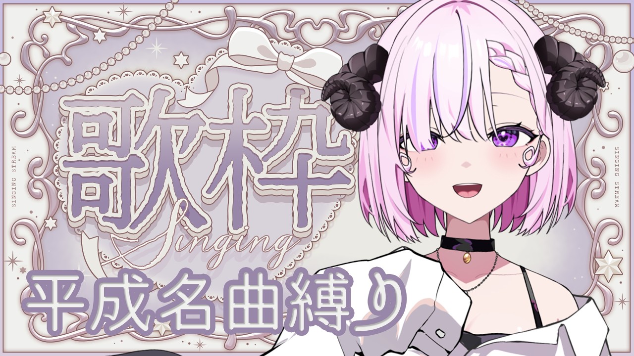【#歌枠/#shorts 】作業・ROM◎⋮可愛いお姉さんが平成の名曲を歌います🎤【#姉咲めりの】