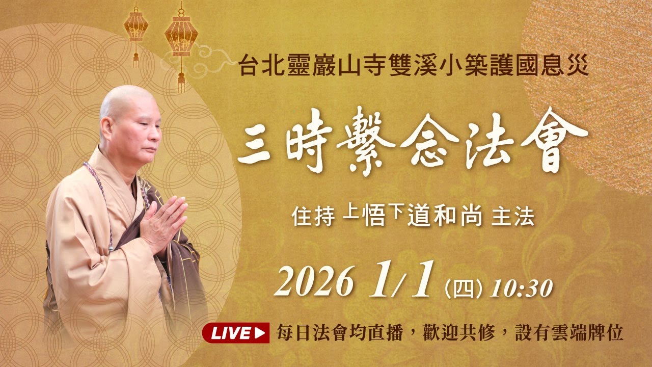 【直播】2026/01/01 台北靈巖山寺雙溪小築護國息災三時繫念法會