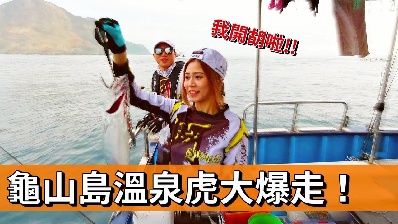 【海釣船釣魚】坐大漁丸號來龜山島釣溫泉虎，龜山島的溫泉虎為什麼會讓哈妮店長吱吱叫個不停呢？