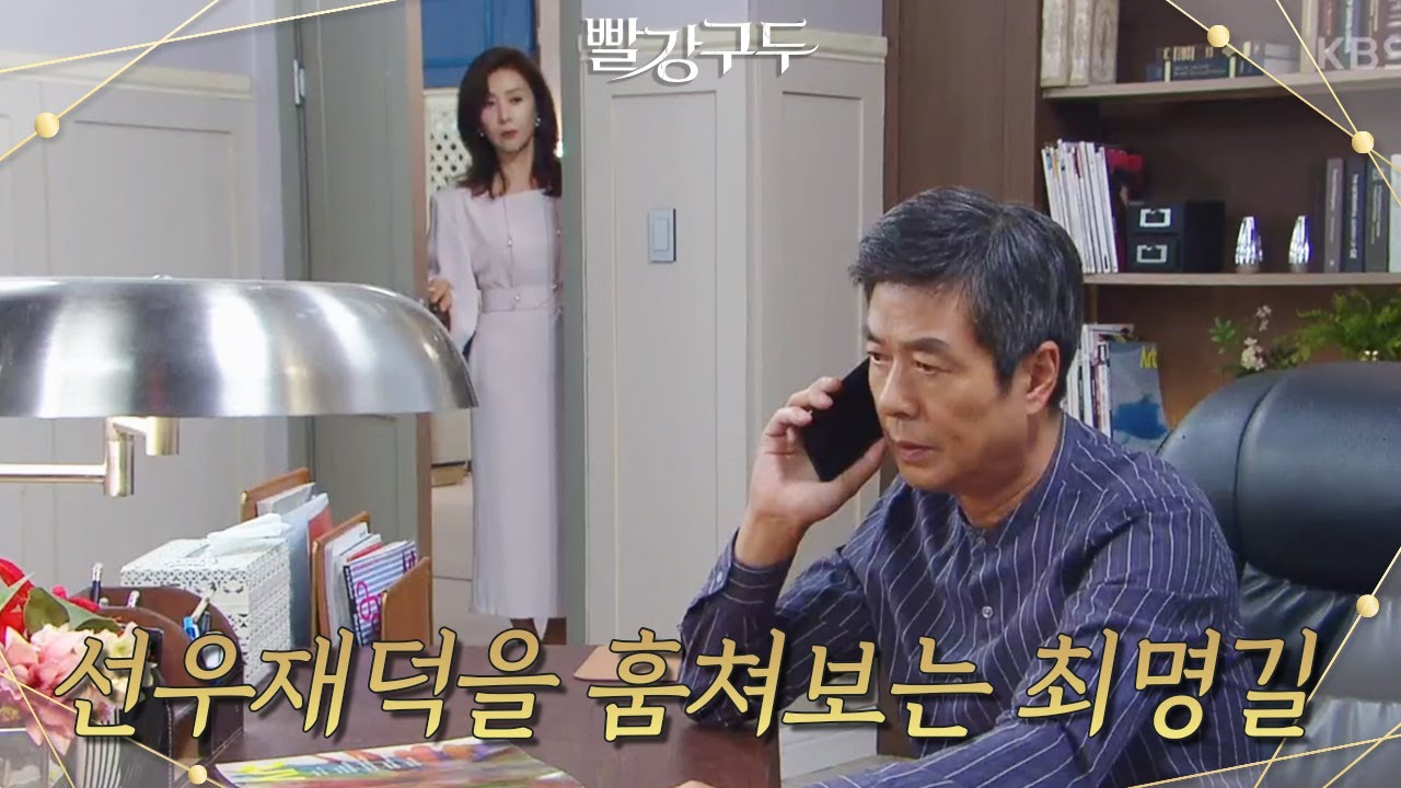 ＂정말 없애버린 걸까...＂각서를 찾기 위해 김광영에게 연락하는 선우재덕을 보는 최명길 [빨강 구두] | KBS 210924 방송