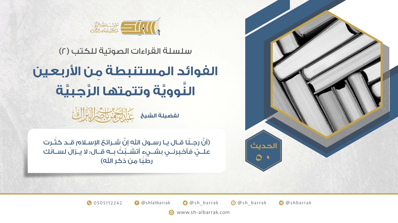 الحديث 50 (أن رجلا قال يا رسول الله إن شرائع الإسلام قد كثرت علي فأخبرني بشيء أتشبث به)