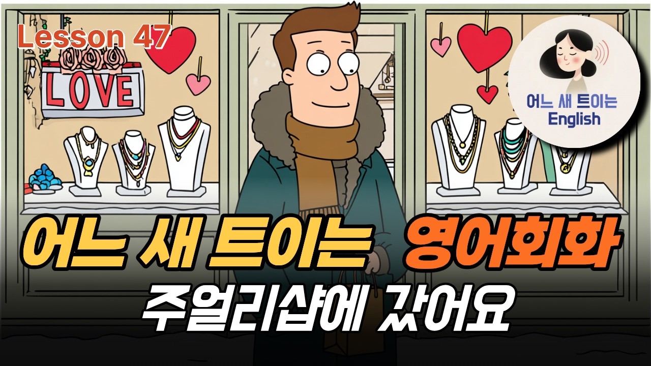 Lesson 47 [영어회화] 여자친구 취향에 맞춰 선물 고르기