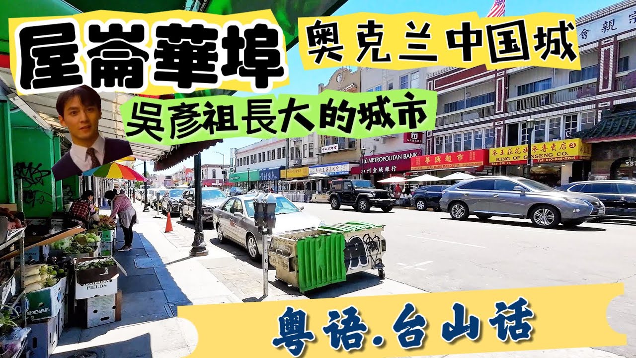 屋崙華埠Oakland Chinatown ，遊覽屋崙這個在三藩市對岸的城市，聽說是吳彥祖長大的城市？屋崙中國城 ￼/屋仑唐人街