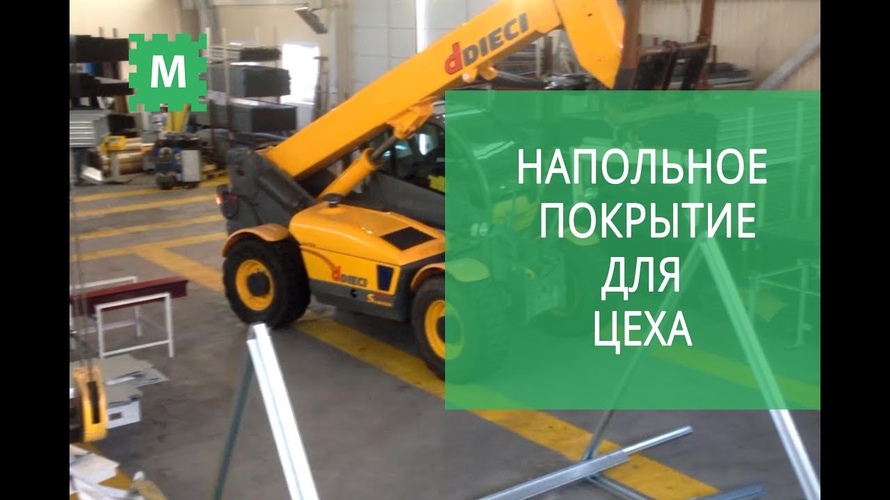 Модульное покрытие для цеха. Модульные полы iNDUSTRIAL.
