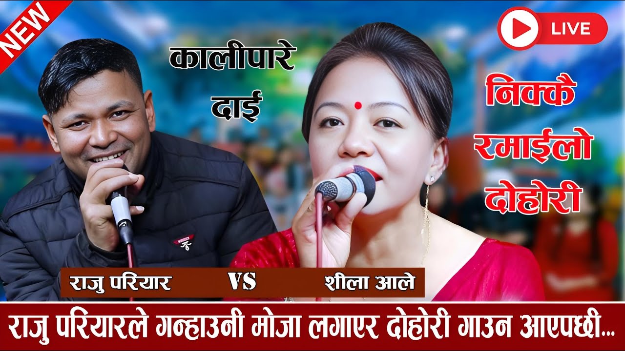 राजु परियारले गन्हाउनी मोजा लगाएर दोहोरी गाउन आएपछी new live dohori 2082 [Raju Pariyar Vs Shila Ale]