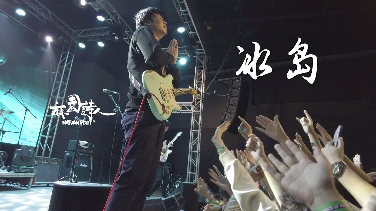 麻园诗人《冰岛》20220501长沙VOX Livehouse@蓝小彬