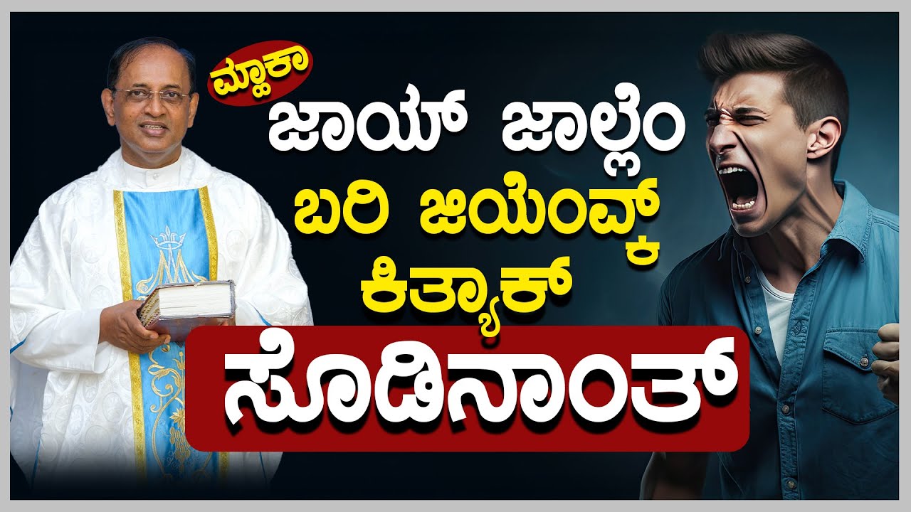 ಮ್ಹಾಕಾ ಜಾಯ್ ಜಾಲ್ಲೆಂ ಬರಿ ಜೀಯೆಂವ್ಕ್ ಕಿತ್ಯಾಕ್ ಸೊಡಿನಾಂತ್ | Word of God By Rev.Fr Abraham D'Souza SVD