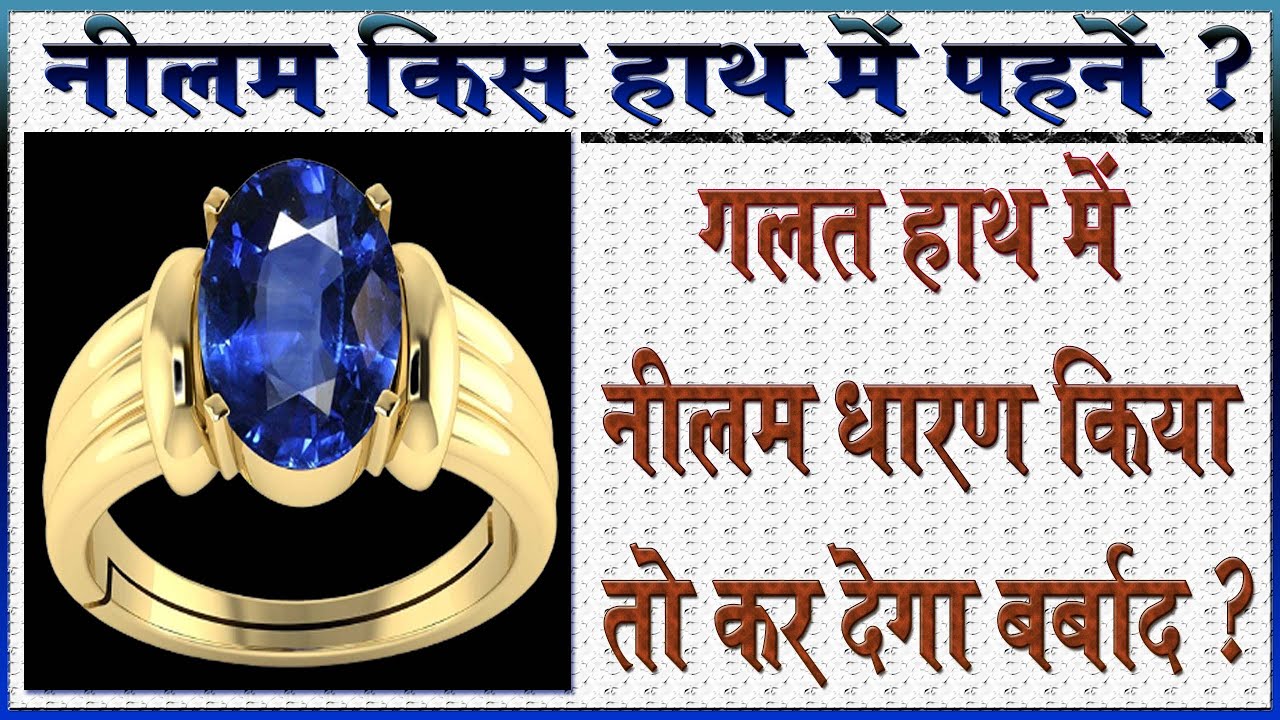 neelam kis hath me pahne I neelam kaun se hath mein pehna chahiye I neelam stone kis hath me pahne I