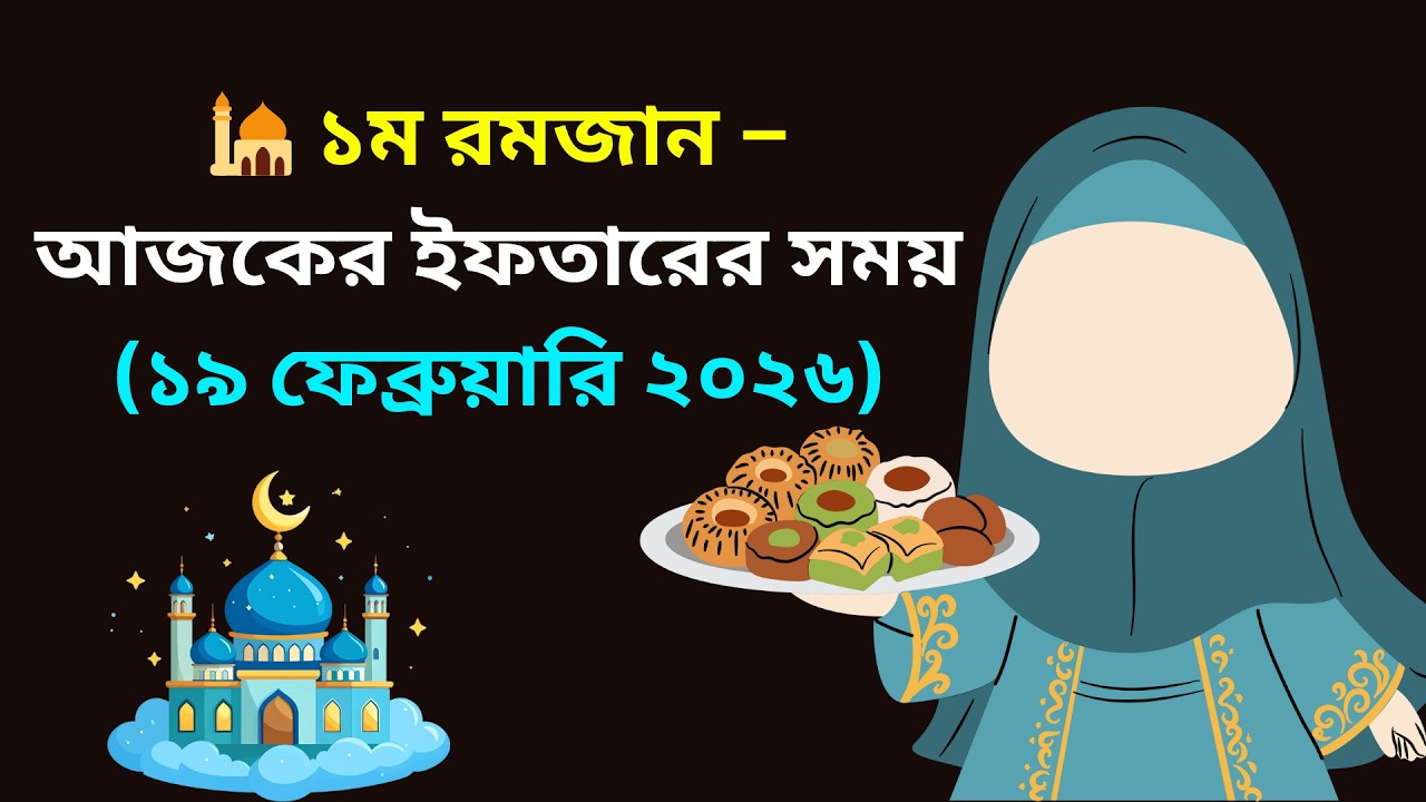 🕌 ১ম রমজান – আজকের ইফতারের সময় (১৯ ফেব্রুয়ারি ২০২৬)