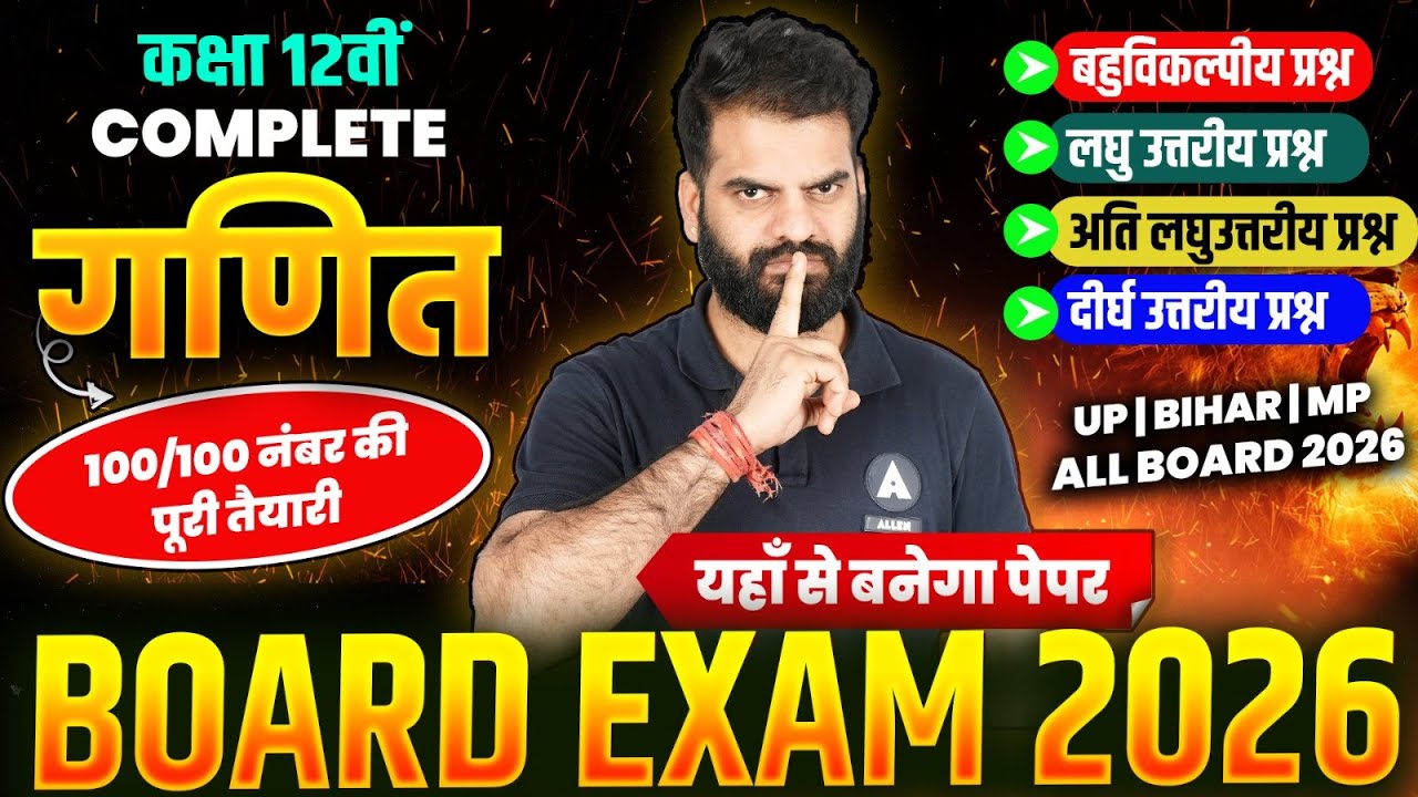 Class 12 Complete Maths CH 1 से 13 के सभी VVI प्रश्न✅ UP | BIHAR | MP | Rajasthan | ALL BOARD 2026